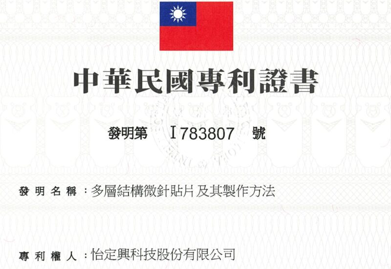 2022/11/11 本公司獲得中華民國發明專利第I783807號「多層結構微針貼片及其製作方法」