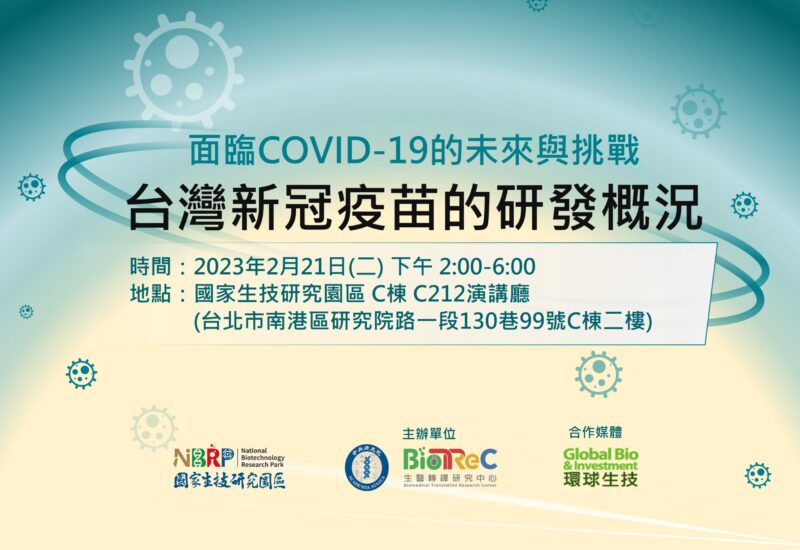 2023/02/21 面臨COVID-19的未來與挑戰-台灣新冠疫苗的研發概況研討會