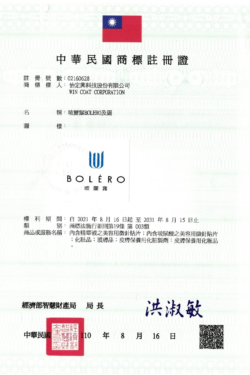 玻麗露BOLERO及圖(商標註冊證)_page-0001