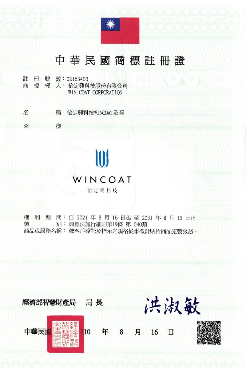 怡定興科技WINCOAT及圖(商標註冊證)1_page-0001