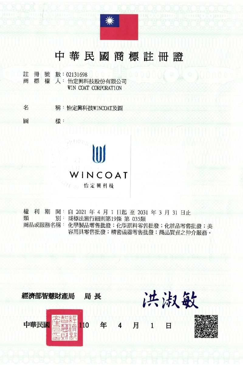 怡定興科技WINCOAT及圖(商標註冊證)_page-0001