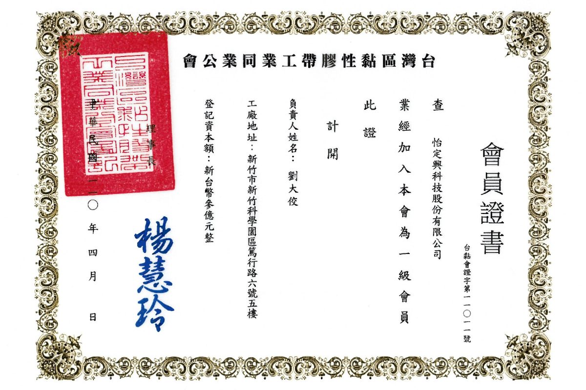台灣區黏性膠帶工業同業公會-會員證書_page-0001