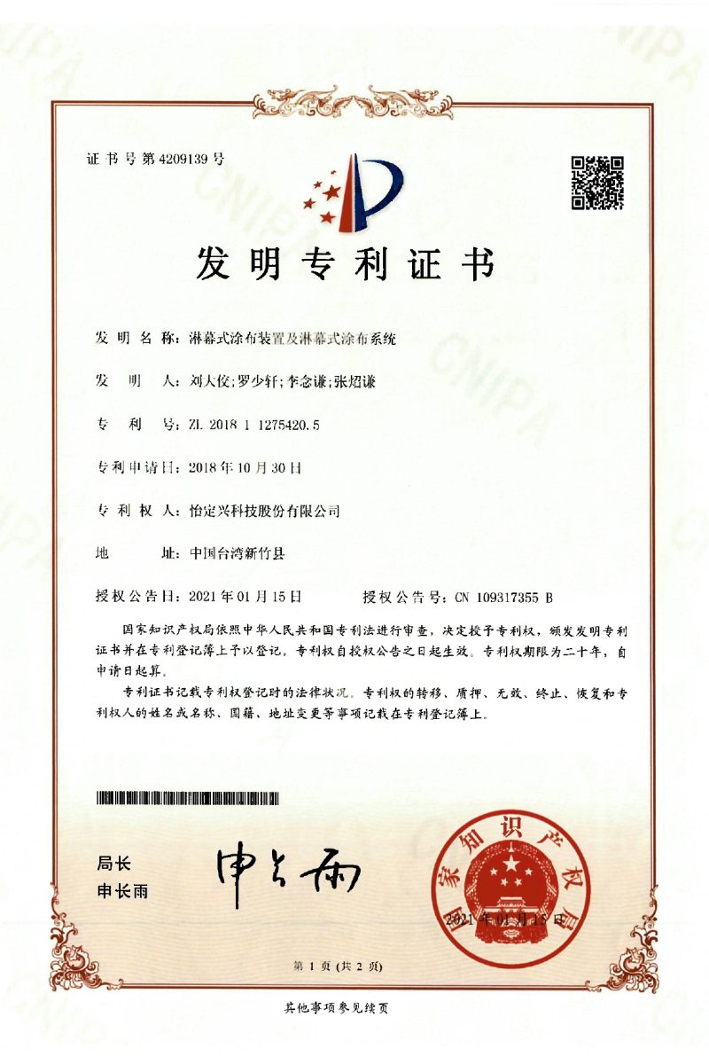 淋幕式塗佈裝置及淋幕式塗佈系統 CN 109317355 B_page-0001
