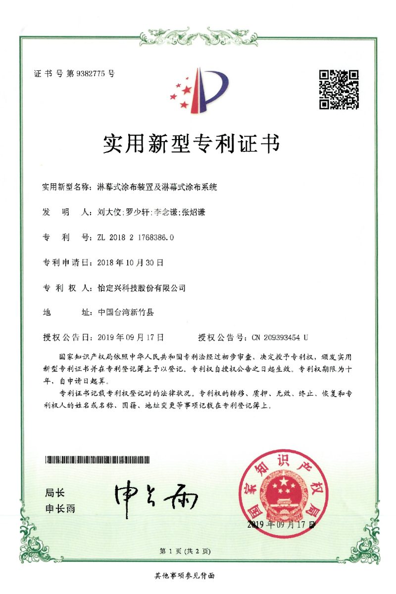 淋幕式塗佈裝置及淋幕式塗佈系統 CN 209393454 U_page-0001