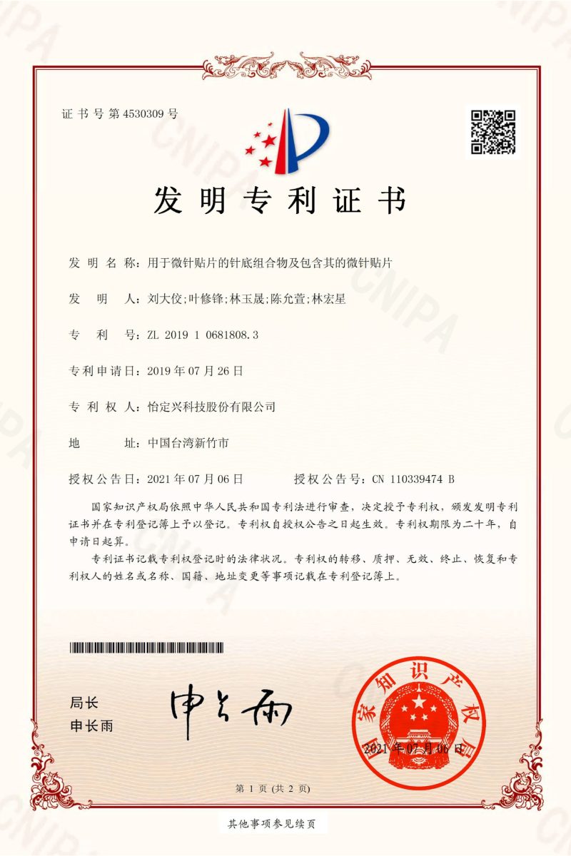 用於微針貼片的針底組成物及包含其的微針貼片 CN 110339474 B_page-0001