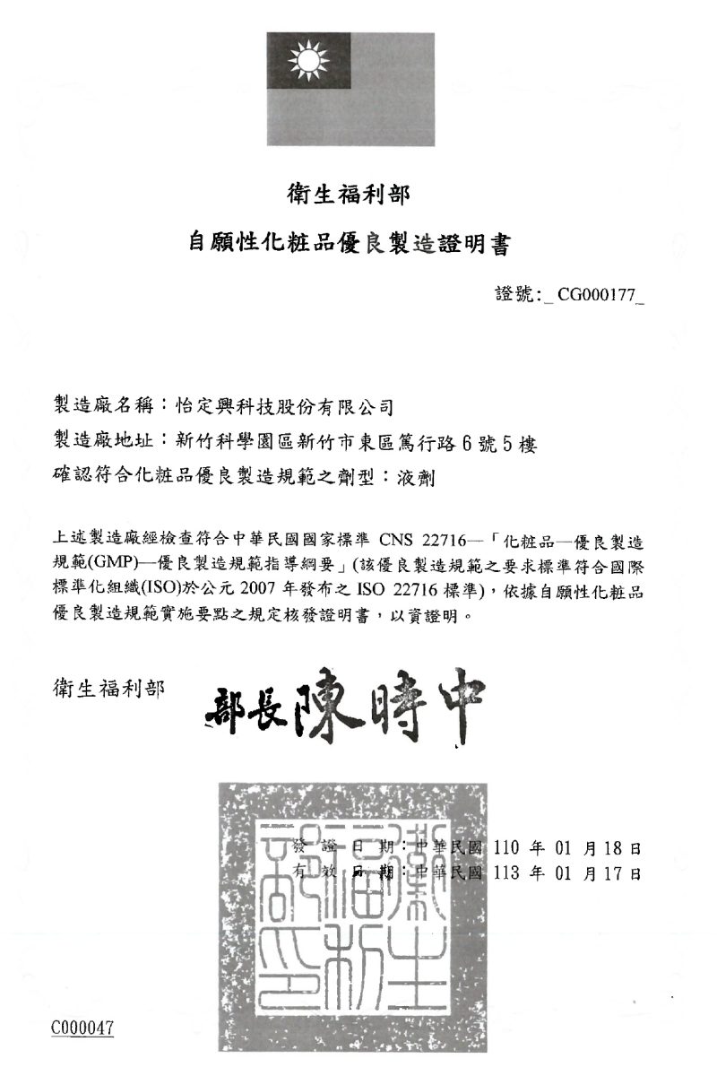 自願性化粧品優良製造證明書 _CG000177__page-0001