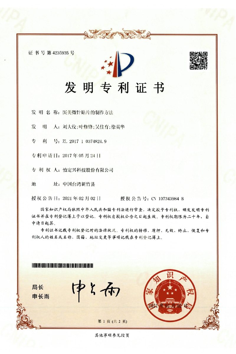醫美微針貼片的製作方法 CN 107343984 B_page-0001